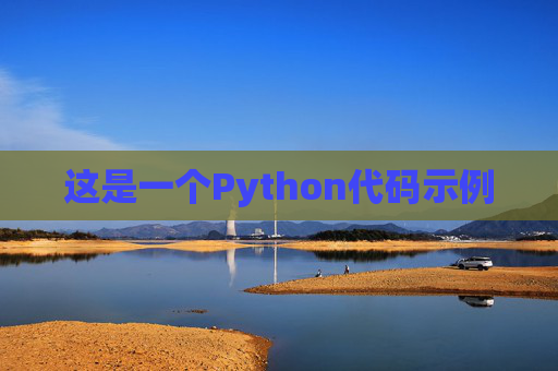这是一个Python代码示例