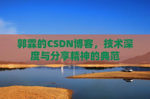 郭霖的CSDN博客，技术深度与分享精神的典范