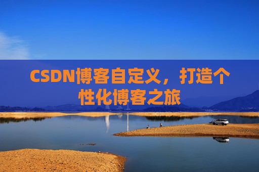 CSDN博客自定义,打造个性化博客之旅