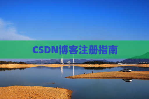 CSDN博客注册指南