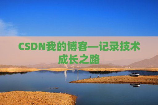 CSDN我的博客—记录技术成长之路