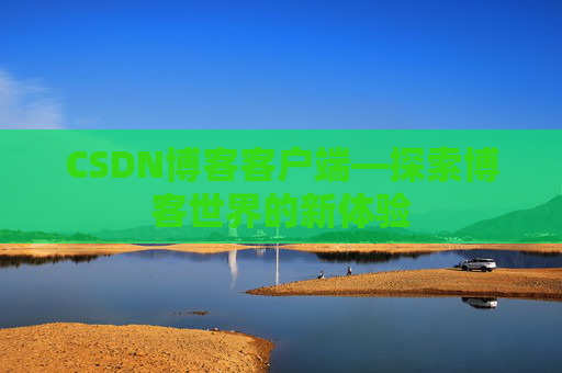 CSDN博客客户端—探索博客世界的新体验