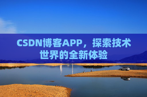 CSDN博客APP，探索技术世界的全新体验