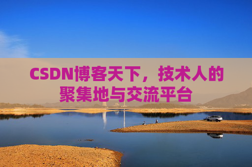 CSDN博客天下，技术人的聚集地与交流平台