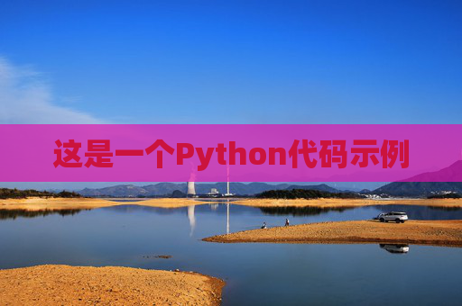 这是一个Python代码示例
