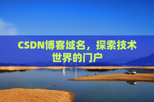 CSDN博客域名，探索技术世界的门户