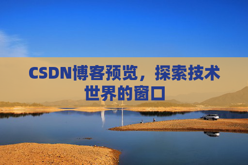 CSDN博客预览，探索技术世界的窗口
