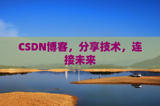 CSDN博客，分享技术，连接未来