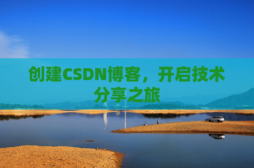 创建CSDN博客，开启技术分享之旅