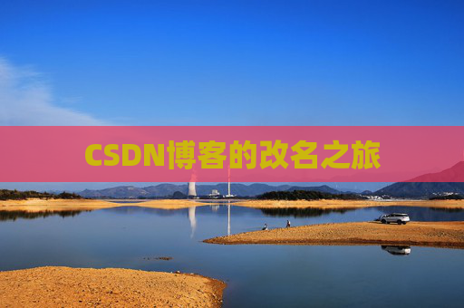 CSDN博客的改名之旅