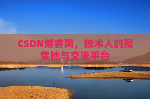CSDN博客网，技术人的聚集地与交流平台