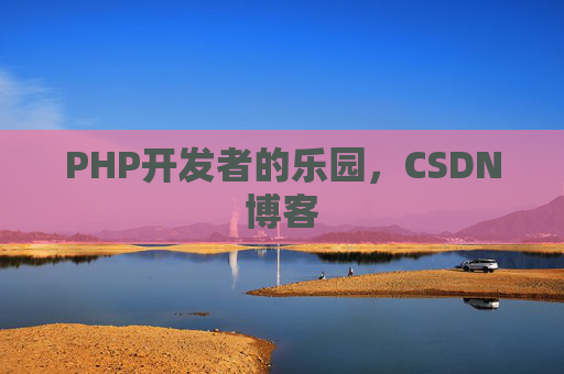 PHP开发者的乐园，CSDN博客